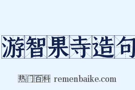 游智果寺造句是什么意思的图片